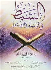 السبط في الرسم والضبط