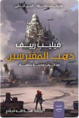 ذهب المفترسين - مذكرات مدينة جائعة