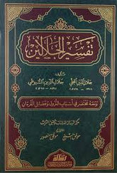 تفسير الجلالين