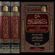 شرح مشكاة المصابيح 2 مجلد