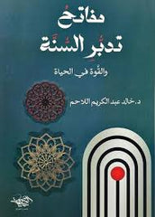 مفاتح تدبر السنة والقوة في الحياة