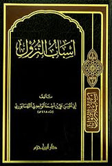 أسباب النزول