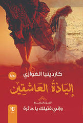 إلياذة العاشقين – وإني قتيلك يا حائرة