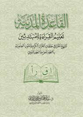 القاعدة المدنية لتعليم القراءة للمبتدئين