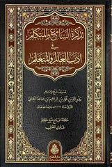 تذكرة السامع والمتكلم في أدب العالم والمتعلم