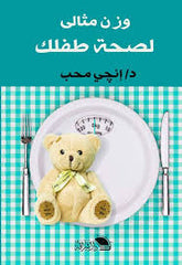 وزن مثالي لصحة طفلك