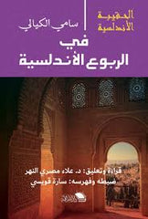 في الربوع الأندلسية