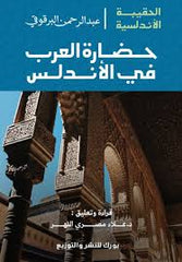 حضارة العرب في الأندلس