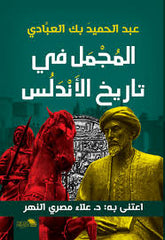 المجمل في تاريخ الأندلس