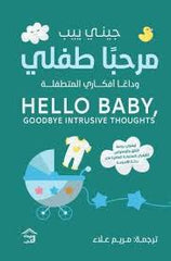 مرحبا طفلى وداعا أفكارى المتطفلة