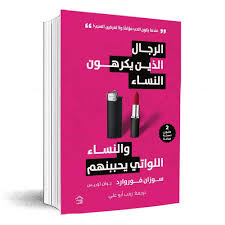 الرجال الذين يكرهون النساء والنساء اللواتى يحببنهم