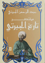 مختصر تاريخ الجبرتى