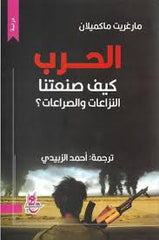 الحرب كيف صنعتنا النزاعات والصراعات