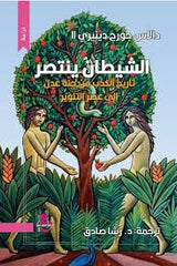 الشيطان ينتصر تاريخ الكذب من جنة عدن إلى عصر التنوير