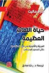 حياة اللغات العظيمة العربية واللاتينية في البحر المتوسط خلال العصور الوسطى