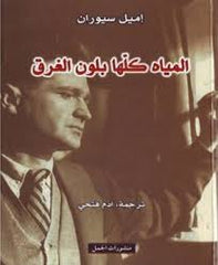 المياه كلها بلون الغرق