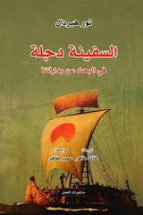 السفينة دجلة في البحث عن بداياتنا