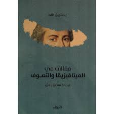 مقالات في الميتافيزيقا والتصوف