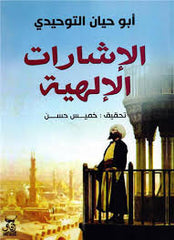 الإشارات الإلهية