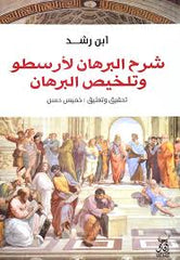 شرح البرهان لأرسطو وتلخيص البرهان