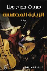 الزيارة المدهشة