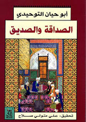 الصداقة والصديق