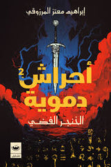 أحراش دموية 2 الخنجر الفضي