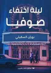 The night Sophia disappeared