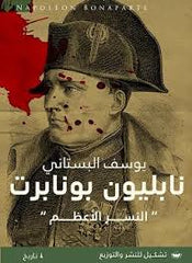 نابليون بونابرت النسر الأعظم