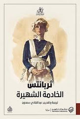 ثربانتس الخادمة الشهيرة