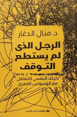 الرجل الذي لم يستطع التوقف