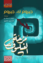 The philosopher's joke