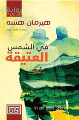 في الشمس العتيقه