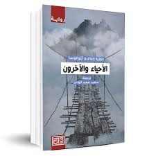 الأحياء والآخرون