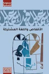 الأقفاص واللغة المشتركة