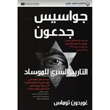 جواسيس جدعون التاريخ السري للموساد