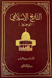 التاريخ الإسلامي الوجيز - Book Fanar