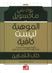 الموهبة ليست كافية كتاب التمارين