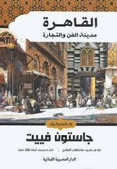 القاهرة مدينة الفن والتجارة
