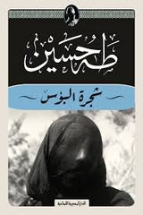 The Tree of Misery - Taha Hussein