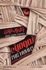 المومياء حكاية القرن الثاني والعشرين