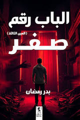 الباب رقم صفر