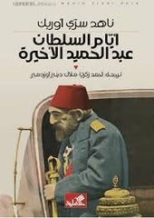 أيام السلطان عبدالحميد الأخيرة - Book Fanar