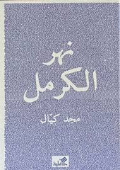 نهر الكرمل - Book Fanar