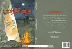 تعويذة الوادي