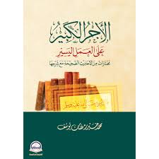 الأجر الكبير على العمل اليسير مختارات من الأحاديث الصحيحة مع شرحها