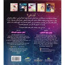 سلسلة عيوشة - أين ربي ؟