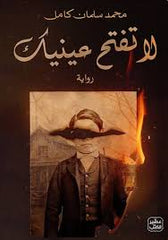 لا تفتح عينيك