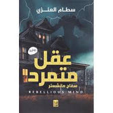 عقل متمرد Bait El Kutub