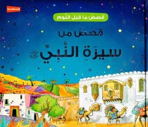 قصص من سيرة النبي محمد ﷺ (قصص قبل النوم من سيرة النبي ﷺ) - Book Fanar